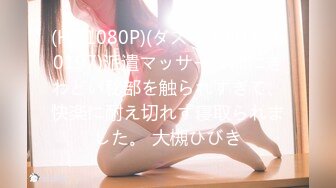 (HD1080P)(ダスッ！)(dass00197)派遣マッサージ师にきわどい秘部を触られすぎて、快楽に耐え切れず寝取られました。 大槻ひびき