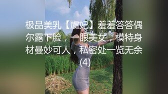 极品美乳【虞妃】羞羞答答偶尔露下脸，一眼美女，模特身材曼妙可人，私密处一览无余 (4)