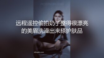 远程遥控偷拍奶子整得很漂亮的美眉洗澡出来搽护肤品