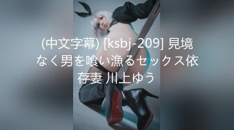 (中文字幕) [ksbj-209] 見境なく男を喰い漁るセックス依存妻 川上ゆう