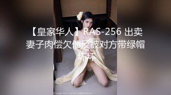 【皇家华人】RAS-256 出卖妻子肉偿欠债反被对方带绿帽 坏坏