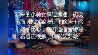 新来的小美女露脸直播，初次下海听指挥狼友让干啥就干啥，奶子比心，掰开逼逼看特写看着还很嫩，精彩又刺激