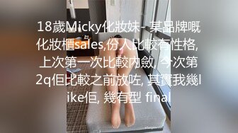 18歲Micky化妝妹- 某品牌嘅化妝櫃sales,份人比較有性格, 上次第一次比較內斂, 今次第2q佢比較之前放咗, 其實我幾like佢, 幾有型 final