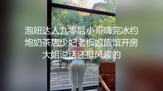 泡妞达人九零后小哥嗨完冰约炮奶茶店少妇老板娘旅馆开房大姐说话还挺风趣的