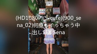 (HD1080P)(S-cute)(900_sena_02)何度もイっちゃう中出しSEX Sena