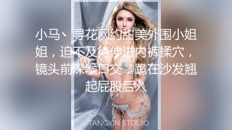 小马丶寻花网约甜美外围小姐姐，迫不及待伸进内裤揉穴，镜头前深喉口交，跪在沙发翘起屁股后入