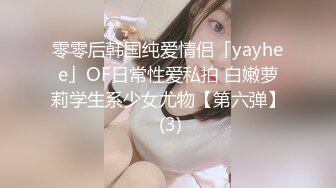 零零后韩国纯爱情侣「yayhee」OF日常性爱私拍 白嫩萝莉学生系少女尤物【第六弹】 (3)