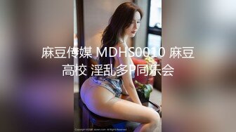 麻豆传媒 MDHS0010 麻豆高校 淫乱多P同乐会