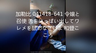 加勒比 041418-641 令嬢と召使 舌をいっぱい出してワレメを舐めなさいよ 和登こころ