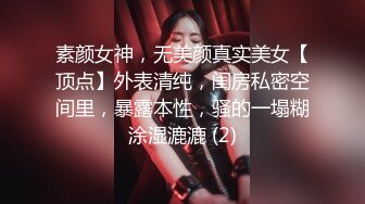 素颜女神，无美颜真实美女【顶点】外表清纯，闺房私密空间里，暴露本性，骚的一塌糊涂湿漉漉 (2)