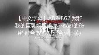 【中文字幕】ABP-862 我和我的巨乳姐姐誰也不能說的秘密 河合あすな(河合明日菜)