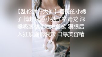 【乱伦通奸大神】善良的小嫂子 情趣诱惑小嫂子钻毒龙 深喉吸茎彻底激发兽欲 狠狠后入狂顶骚臀浪穴 口爆美容精华