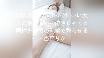 加勒比 052518-674  いい大人の預かり所～泣きじゃくる男性を自慢の乳輪で黙らせる～杏奈りか