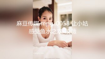 麻豆传媒 mpg-0058 让小姑感受鱼水之欢-凌薇