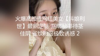 火爆高颜值网红美女【抖娘利世】最新定制-捆绑秘书待茎佳阴 雀纹和服极致诱惑 2