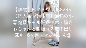 【無碼】FC2 PPV 1088295 【個人撮影】【無】最強の小悪魔系ギャル妊婦！ボテ腹きぃちゃんと制服コスで中出しSEX　6ヶ月・きぃちゃん③