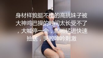 身材样貌挺不错的高挑妹子被大神鸡巴操的时间太长受不了，大喊停一会，啪啪猛进快速抽送，哭腔呻吟刺激