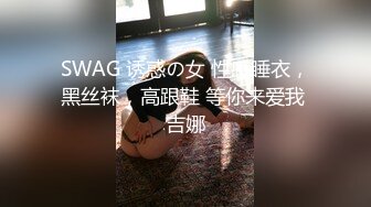 SWAG 诱惑の女 性感睡衣，黑丝袜，高跟鞋 等你来爱我 吉娜