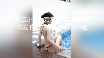 大三小美女完满露脸激情高潮做爱 白丝文身性感 呻吟声迷人