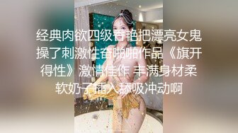 经典肉欲四级香艳把漂亮女鬼操了刺激性奋啪啪作品《旗开得性》激情佳作 丰满身材柔软奶子插入舔吸冲动啊