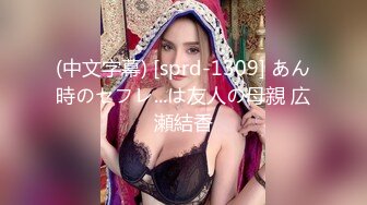 (中文字幕) [sprd-1309] あん時のセフレ...は友人の母親 広瀬結香