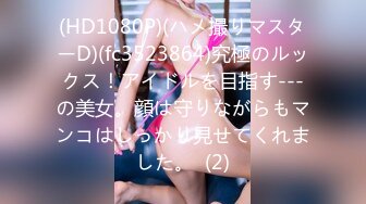 (HD1080P)(ハメ撮りマスターD)(fc3523864)究極のルックス！アイドルを目指す---の美女。顔は守りながらもマンコはしっかり見せてくれました。  (2)