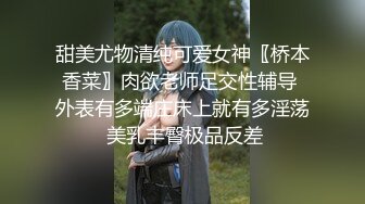 甜美尤物清纯可爱女神〖桥本香菜〗肉欲老师足交性辅导 外表有多端庄床上就有多淫荡 美乳丰臀极品反差