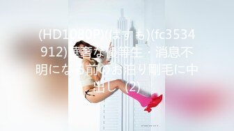 (HD1080P)(ぱすも)(fc3534912)華奢な優等生・消息不明になる前のお泊り剛毛に中出し  (2)