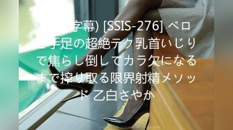 (中文字幕) [SSIS-276] ベロと手足の超絶テク乳首いじりで焦らし倒してカラ欠になるまで搾り取る限界射精メソッド 乙白さやか