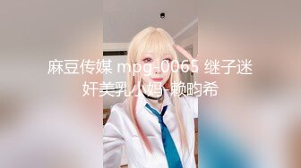 麻豆传媒 mpg-0065 继子迷奸美乳小妈-赖畇希