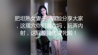 肥坦熟女妻子，露脸分享大家，这搔穴你们喜欢吗，玩弄内射，这屁股撞击爽死啦！