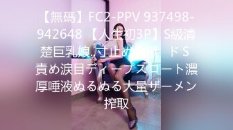 【無碼】FC2-PPV 937498-942648 【人生初3P】S級清楚巨乳娘..寸止め地獄♥ドＳ責め涙目ディープスロート濃厚唾液ぬるぬる大量ザーメン搾取