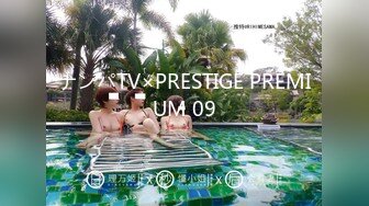 ナンパTV×PRESTIGE PREMIUM 09