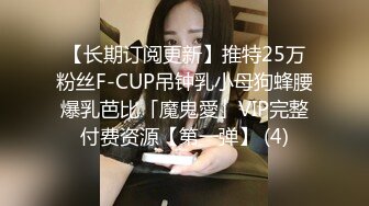 【长期订阅更新】推特25万粉丝F-CUP吊钟乳小母狗蜂腰爆乳芭比「魔鬼愛」VIP完整付费资源【第一弹】 (4)