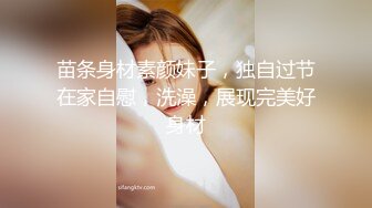 苗条身材素颜妹子，独自过节在家自慰，洗澡，展现完美好身材