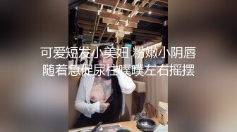 可爱短发小美妞 粉嫩小阴唇随着急促尿柱噗噗左右摇摆