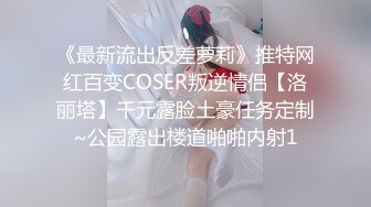 《最新流出反差萝莉》推特网红百变COSER叛逆情侣【洛丽塔】千元露脸土豪任务定制~公园露出楼道啪啪内射1