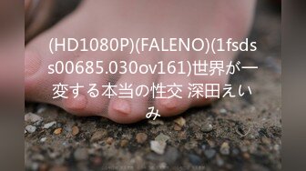 (HD1080P)(FALENO)(1fsdss00685.030ov161)世界が一変する本当の性交 深田えいみ