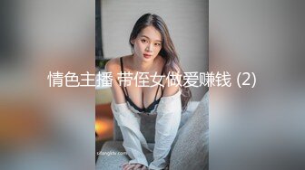 情色主播 带侄女做爱赚钱 (2)