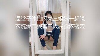 澡堂子偷拍闪亮三姐妹一起脱衣洗澡丰腴雪白大屁股浓密穴毛