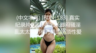 (中文字幕) [BIJN-183] 真实纪录片G罩杯美乳长腿闷骚淫乱太太泷川穗乃果的绝顶性爱