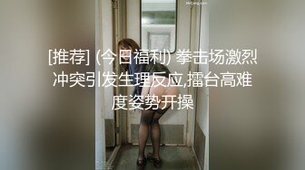 [推荐] (今日福利) 拳击场激烈冲突引发生理反应,擂台高难度姿势开操