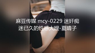 麻豆传媒 mcy-0229 迷奸痴迷已久的性感大嫂-夏晴子