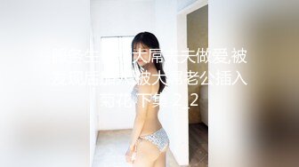 服务生偷窥大屌夫夫做爱,被发现后加入,被大屌老公插入菊花 下集 2_2