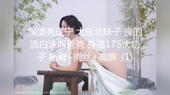 操漂亮辽宁 大东北妹子 操的流白沫叫爸爸 身高175大奶子 翘臀+肉丝+高跟  (1)