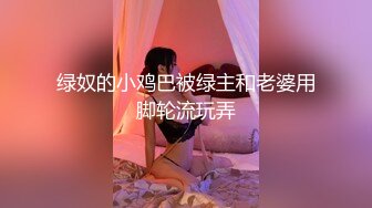 绿奴的小鸡巴被绿主和老婆用脚轮流玩弄