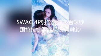 SWAG 4P射淫会快来看咪纱跟拉拉拍照的现场唷 咪纱