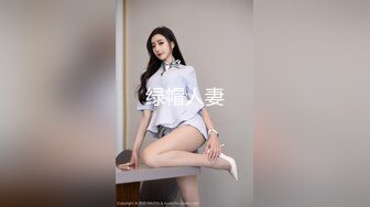 绿帽人妻