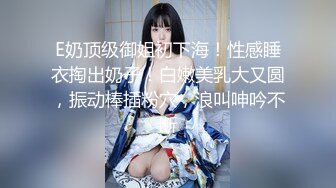 E奶顶级御姐初下海！性感睡衣掏出奶子！白嫩美乳大又圆，振动棒插粉穴，浪叫呻吟不断