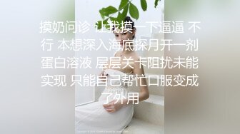 摸奶问诊 让我摸一下逼逼 不行 本想深入海底探月开一剂蛋白溶液 层层关卡阻扰未能实现 只能自己帮忙口服变成了外用